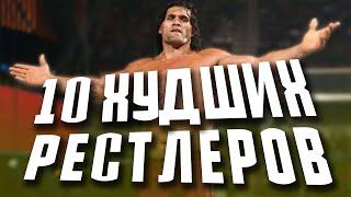 10 ХУДШИХ РЕСТЛЕРОВ ЗА ВСЮ ИСТОРИЮ WWE | 1 ЧАСТЬ