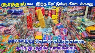 யாரும் தர முடியாத விலையில் சேலைகள் | Erode Sarees Wholesale Market | Elampillai Pattu Saree