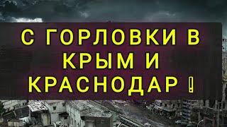 ГОРЛОВКА   КРЫМ   КРАСНОДАР !!  НАШЕЛ РАЙ !!