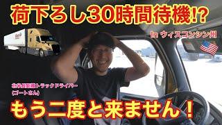 まさかの30時間待機⁉︎  もう二度と行きません！！　ミネソタ州〜イリノイ州　北米トラックドライバー(ゴート)