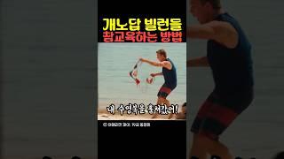 개노답 빌런들 참교육하는 방법