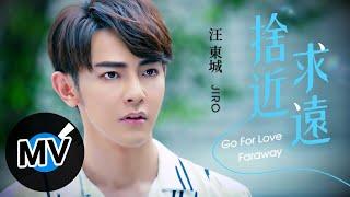 汪東城【捨近求遠 Go For Love Faraway】Official Music Video - 電視劇《因為我喜歡你》片尾曲