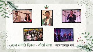 Bal Sangati Day 2024 - Second Service - NIM Gyaneshwor Church - Children's Christmas Event