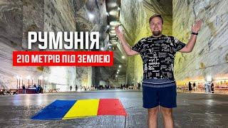  Румунія 2024. 210 метрів під землею! Велика соляна шахта. Salina Slănic Prahova