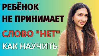 Учим ребенка принимать слово "нет" и говорить "нет" другим