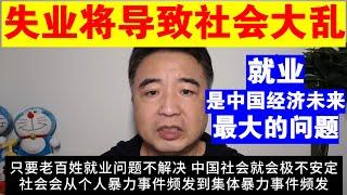 翟山鹰：失业将导致社会大乱丨就业是中国经济未来最大的问题丨就业 结婚 生育 负债 四大核心问题中共从不解决