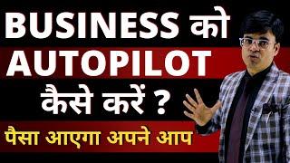 Auto Pilot Your Business | धंधा चलेगा अपने आप | Dr.Amit Maheshwari