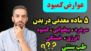 عوارض کمبود ۵ ماده معدنی در بدن و روش درمان با نسخه طب سنتی ؟؟