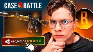 ДЕПНУЛ 150.000Р РАДИ M4A1-S РЫЦАРЬ! НОВЫЙ МАКСВИН 400.000Р НА CASE BATTLE ft.ROMANOV