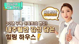 [인테리어 언박싱 with 현대L&C] 30년 구축 아파트의 변신! 내추럴한 감성 담은 힐링 하우스! | 인테리어 언박싱 4편