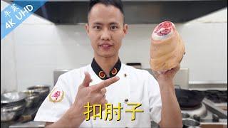 Chef Wang teaches you: "Steamed Braised Pork Hock", one of the best dish for Chinese new year!