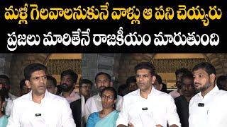 మళ్లీ గెలవాలనుకునే వాళ్లు ఆ పని చెయ్యరుప్రజలు మారితేనే రాజకీయం మారుతుంది | Rajaneethi