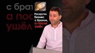 Раскрутил бизнес с братом, но потом ушел
