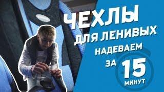 Надеваем чехлы-майки за 15 минут! Профи-обзор.