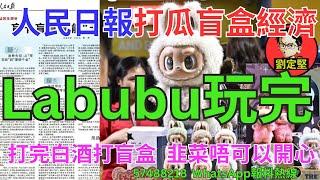 Labubu玩完。北上系列38