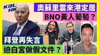 24-11-2 奧蘇里雲來港定居，BNO黃人葡萄？拜登再失言，迫白宮做假文件？【有片】｜KOLHK時事梓引｜ft.@dominicleehk