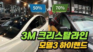 테슬라 모델3 하이랜드 썬팅 3M 크리스탈라인 전면 70% vs 50%