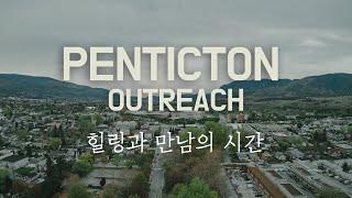 2024 팬틱턴 아웃리치 (Penticton Outreach) | 그레이스 한인교회