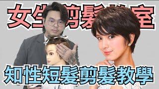 中性短髮修剪｜頭型修飾技巧｜男女通用髮型- 髮型師諾曼