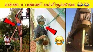 என்னடா பண்ணி வச்சிருக்கீங்க | Funniest Engineering Fails | Total Idiots At Work 2022 | PART2