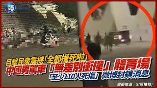 目擊民眾震撼「全都撞死啦」！中國男駕越野車「無差別衝撞」體育場　微博封鎖消息「至少110人死傷」｜鏡週刊