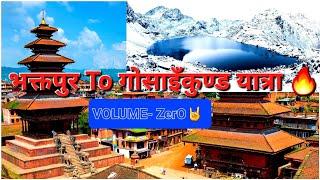 भक्तपुर To गोसाइँकुण्ड यात्रा // Volume-Zero // SarvayaHighVlog //