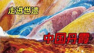 红遍万山的丹霞地貌，为什么是全世界的宝贵遗产？【灯泡先森说】