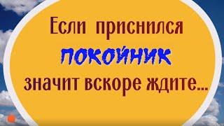 Если приснился умерший, значит вскоре вас ждёт...  Что делать, если снится покойник