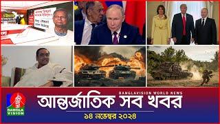 আন্তর্জাতিক সব খবর | Banglavision World News | 14 November 2024 | International News Bulletin