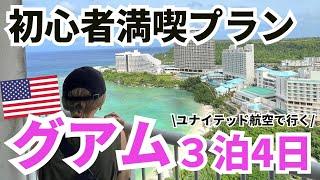 【2023年11月最新版】初心者でも満喫できる3泊4日グアム旅行プラン＆スポット大公開ウェスティングアム宿泊記