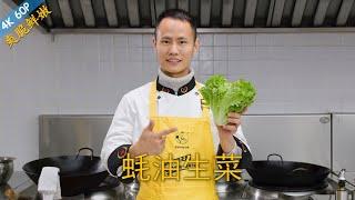 Chef Wang teaches you: "Lettuce with Oyster Sauce", a classic Chinese vegetable dish