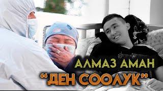 Алмаз Аман "Ден соолук"