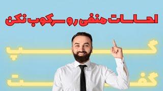 چطور با احساسات منفی کنار بیایم؟ روش‌های واقعی و علمی