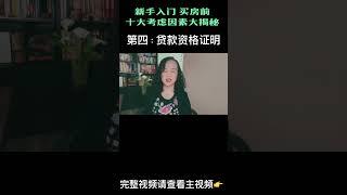 新手入门 | 投资者必备：买房前十大考虑因素大揭秘！ #2024