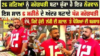 26 ਜਣਿਆਂ ਨੂੰ Crorepati ਬਣਾ ਚੁੱਕਾ ਹੈ ਇਹ ਨੌਜਵਾਨ, ਇਸ ਸਾਲ 6 ਮਹੀਨੇ ਦੇ ਅੰਦਰ ਬਣਾਏ ਪੰਜ ਕਰੋੜਪਤੀ