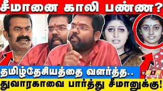 துவாரகாவை வைத்து சீமானை? சீமானுக்கு ஒன்னுண்ணா! சீறும் ஜோதிடர் Ramji Swamigal! | NTK | Seeman