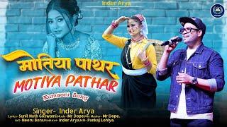 Inder Arya || Motiya Pathar || मोतिया पाथर || New Uttarakhandi Song || Neeru Bora #inderarya