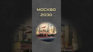 Москва будущего 2030 #москва #станцияманеж #москва2030