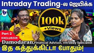 Intraday Trading'ல இந்த தவறுகளை செஞ்சிடாதீங்க! Damodaran Financial Advisor, Intraday Specialist