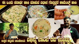 ಬಾಂಬೆ ರವೆ ಉಪ್ಪಿಟ್ಟು Secret ingredient in BOMBAY RAVE UPPITTU of Dandeli’s Mr Basavaraj Super Chef