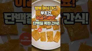 밤에 야식 대신 무조건 이걸 드세요! 단백질 폭탄 간식! #지농 건강정보 #shorts