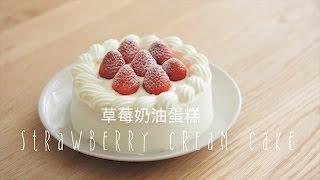 「Eng Sub/中字」草莓奶油蛋糕/strawberry cream cake