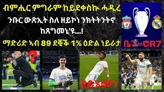 ጒዕዞ ማድሪድ ምስ ልዕለ ሰብኣዊ-ሓይሊ እንተ ኣተኣሳሰርካዮ ኣይተጋነነን...!