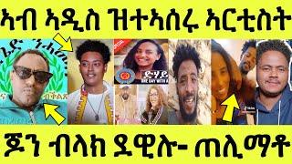 ነሹ መጸ መጸ/ ስነጥበባውያን ኣዲስ ማእሰርቲ ቐጺሉ/ ጆን ብላክ ደዊሉ/ ኣሽሓት ገንዘቡ በሊዓ ጠሊማቶ