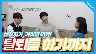 [이단상담] 신천지가 거짓인 이유! 탈퇴했을까?