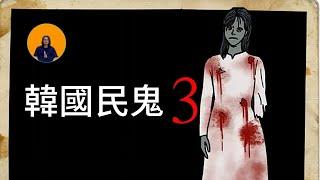 【韓國民間鬼故事 3】校園鬼，湖邊女尸|多夏duoxiaTV