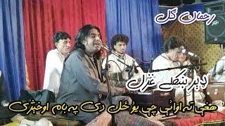 Haghe Ta owaye Che Yo zal De Pa Baam Okheji. Rahman Gul Pashto New Song Rahman Gull New Song