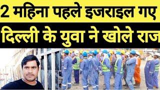 2 महिना पहले इजराइल गए दिल्ली के युवा ने क्या बोला Safety और ड्रेस के बारे में  Israel Jobs Start.