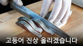 고등어로 아내에게 해주는 5가지 요리