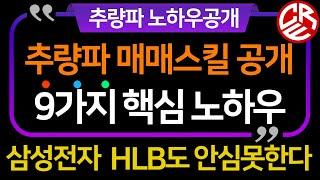추량파 매매스킬 9가지 공개 / 에이치엘비 삼성전자도 안심할수 없다 / 추천종목 매매현황공개 / 추량파 수익률 핵심 노하우 공개